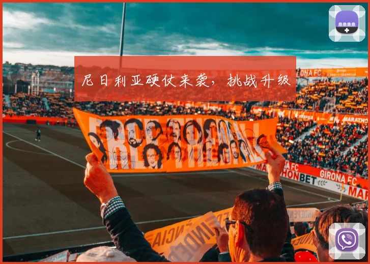 尼日利亚硬仗来袭，挑战升级