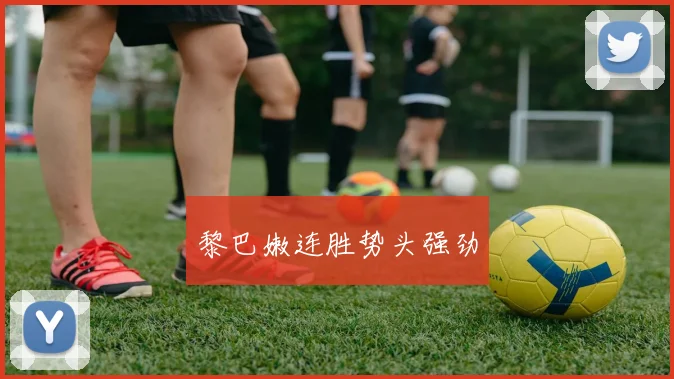 黎巴嫩连胜势头强劲
