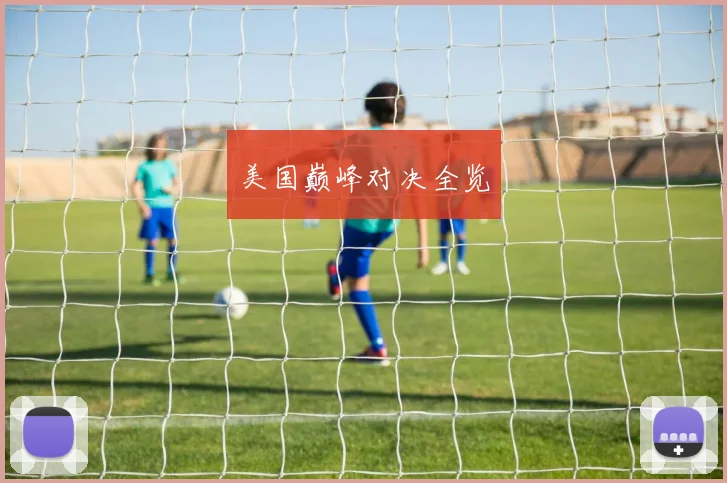 美国巅峰对决全览