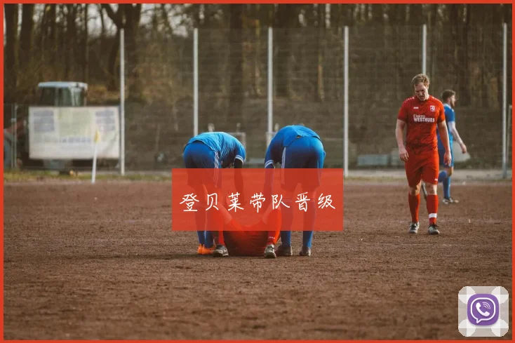 登贝莱带队晋级