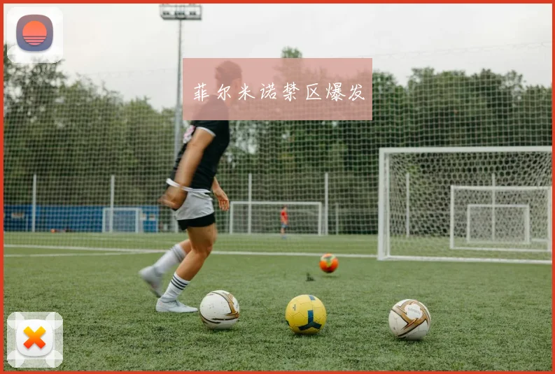 菲尔米诺禁区爆发