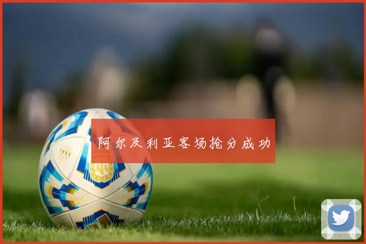 阿尔及利亚客场抢分成功