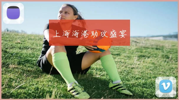 上海海港助攻盛宴