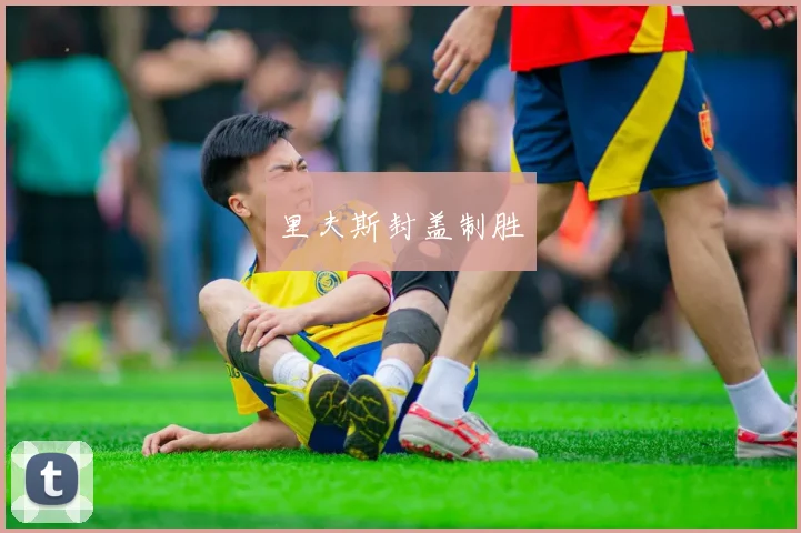 里夫斯封盖制胜