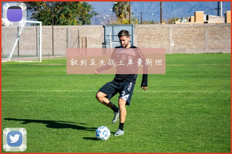 叙利亚决战土库曼斯坦
