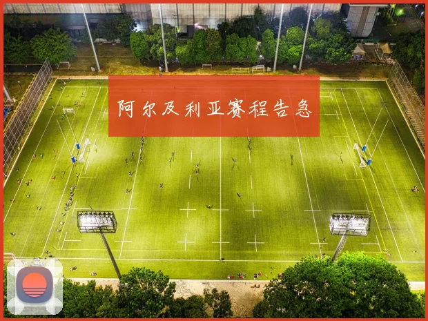 阿尔及利亚赛程告急