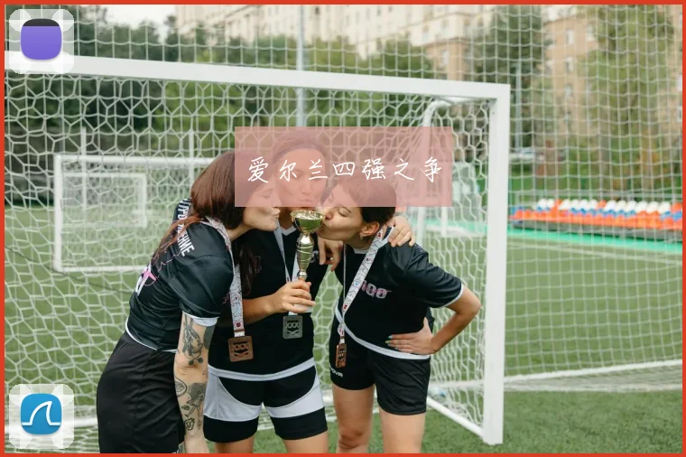 爱尔兰四强之争