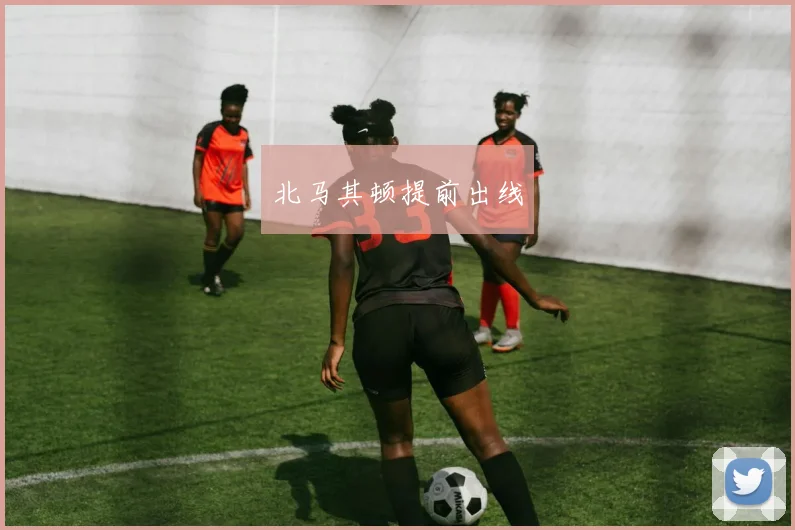 北马其顿提前出线