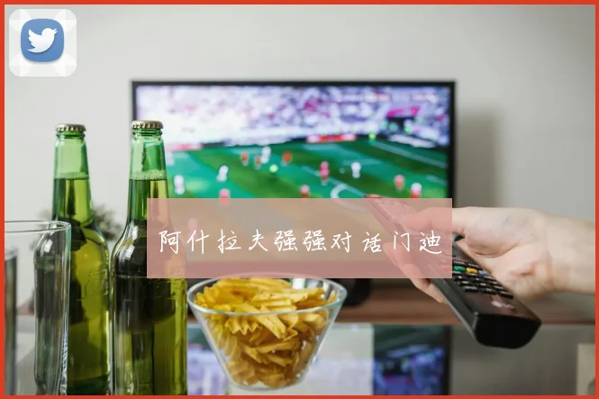 阿什拉夫强强对话门迪