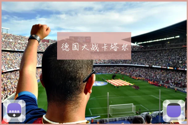 德国大战卡塔尔