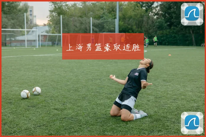上海男篮豪取连胜