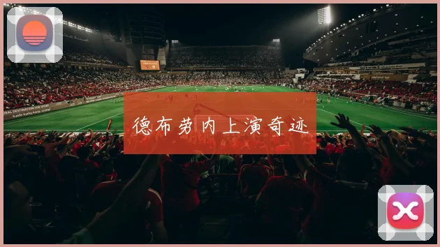 德布劳内上演奇迹