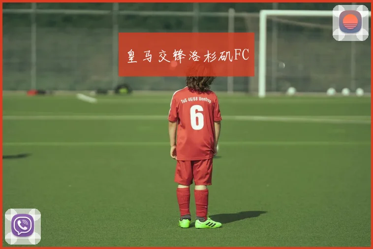 皇马交锋洛杉矶FC