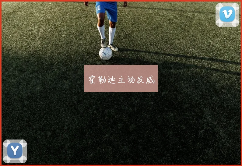霍勒迪主场发威