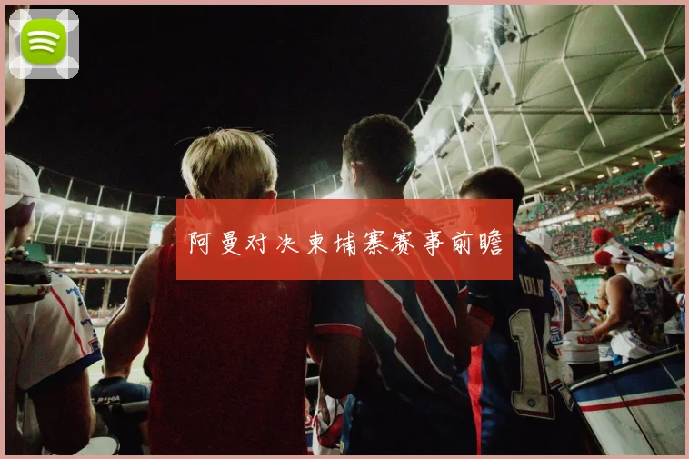 阿曼对决柬埔寨赛事前瞻