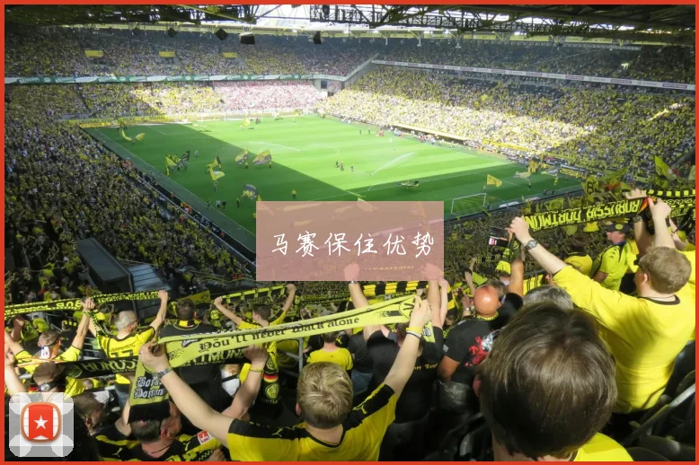 马赛保住优势