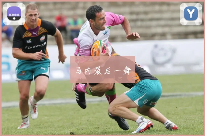 马内最后一舞