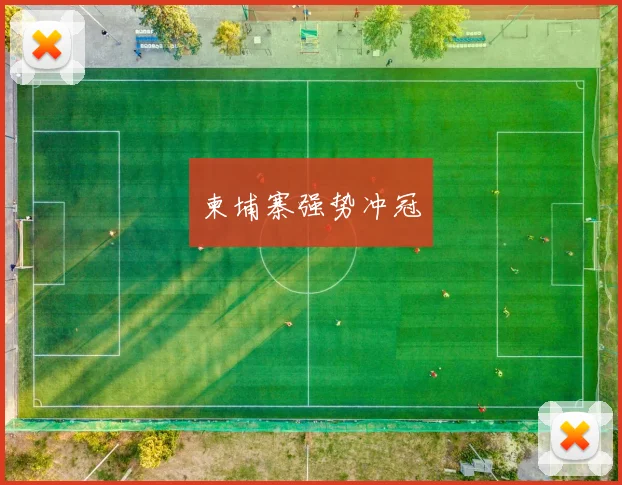 柬埔寨强势冲冠