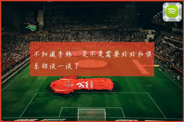 不知道李韩汎是不是需要好好和俱乐部谈一谈了