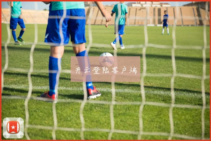 开云登陆客户端