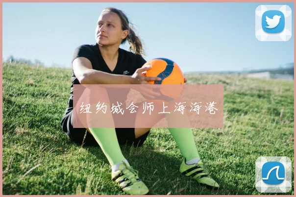纽约城会师上海海港