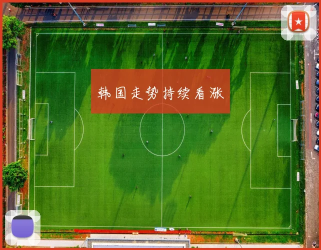 韩国走势持续看涨
