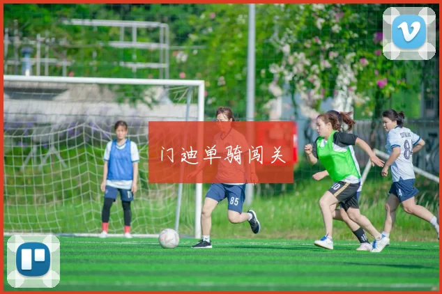 门迪单骑闯关