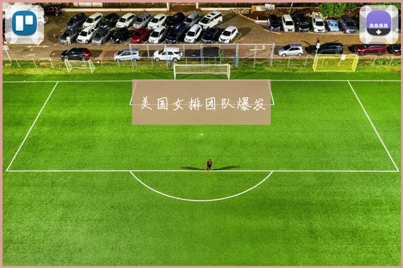 美国女排团队爆发