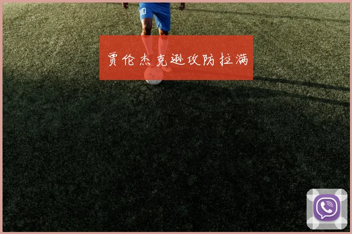贾伦杰克逊攻防拉满