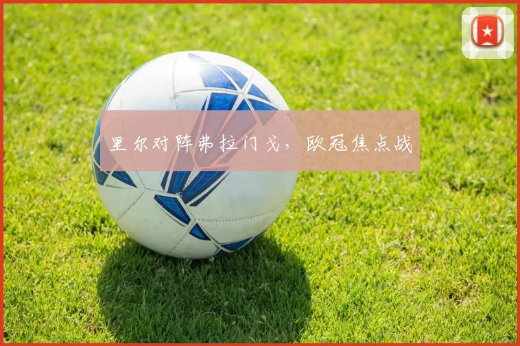 里尔对阵弗拉门戈，欧冠焦点战