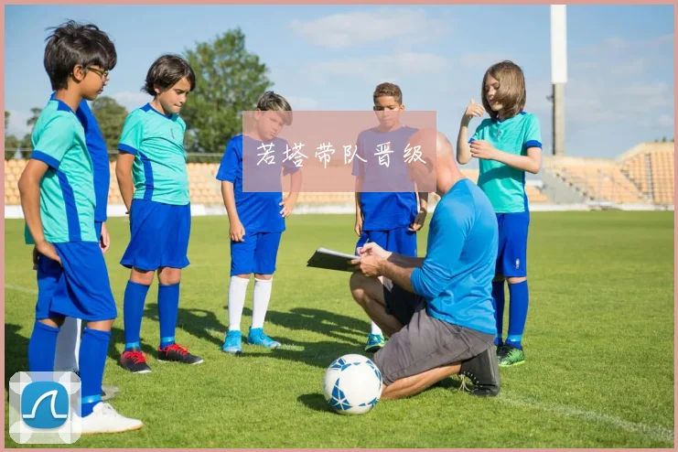 若塔带队晋级