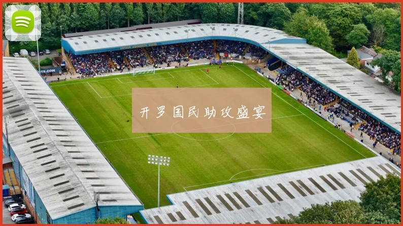 开罗国民助攻盛宴