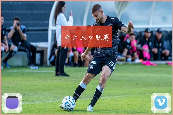 开云入口联赛