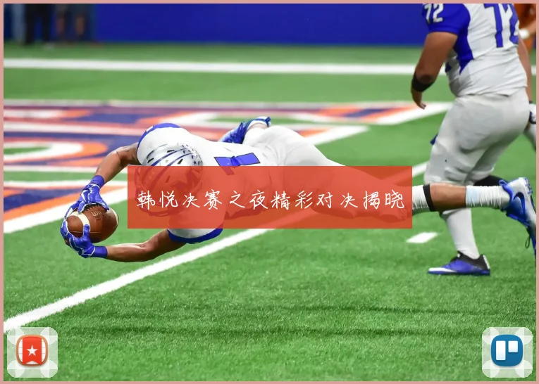 韩悦决赛之夜精彩对决揭晓