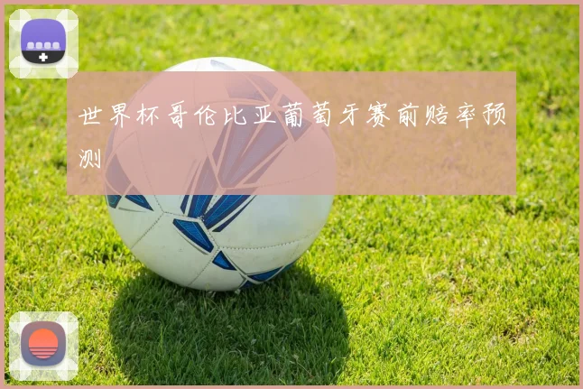 世界杯哥伦比亚葡萄牙赛前赔率预测