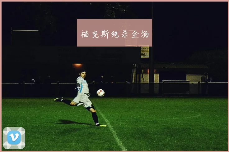 福克斯绝杀全场
