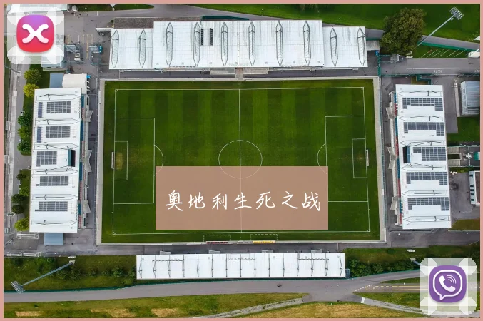 奥地利生死之战