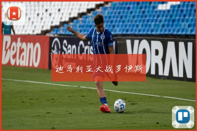 迪马利亚大战罗伊斯