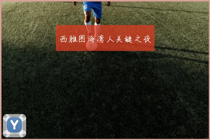 西雅图海湾人关键之夜