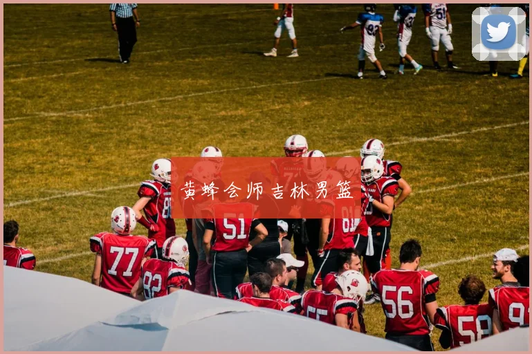 黄蜂会师吉林男篮