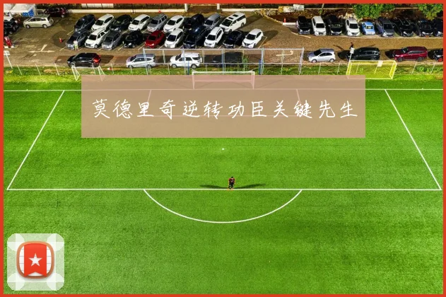 莫德里奇逆转功臣关键先生
