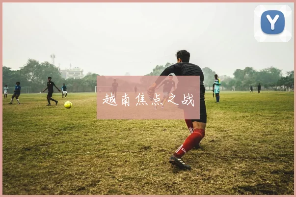 越南焦点之战