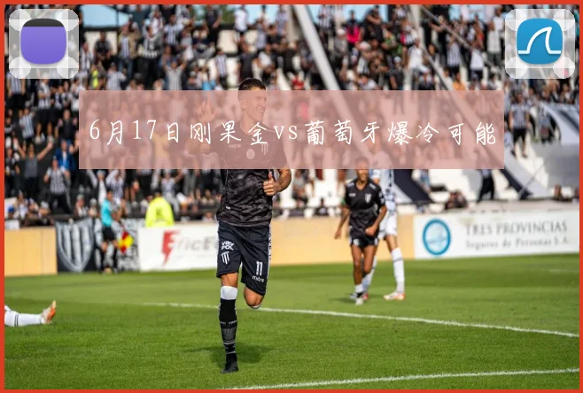 6月17日刚果金vs葡萄牙爆冷可能