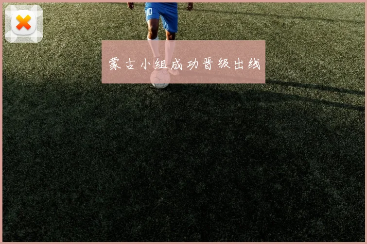 蒙古小组成功晋级出线