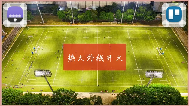 热火外线开火