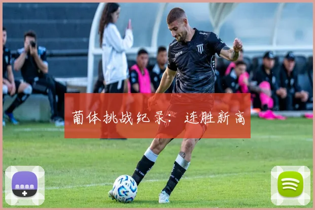 葡体挑战纪录：连胜新高