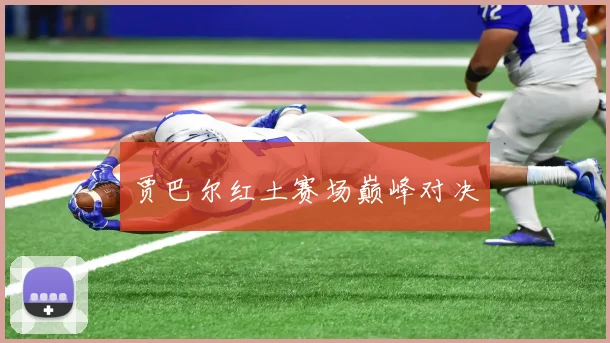 贾巴尔红土赛场巅峰对决