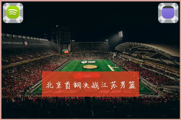 北京首钢决战江苏男篮