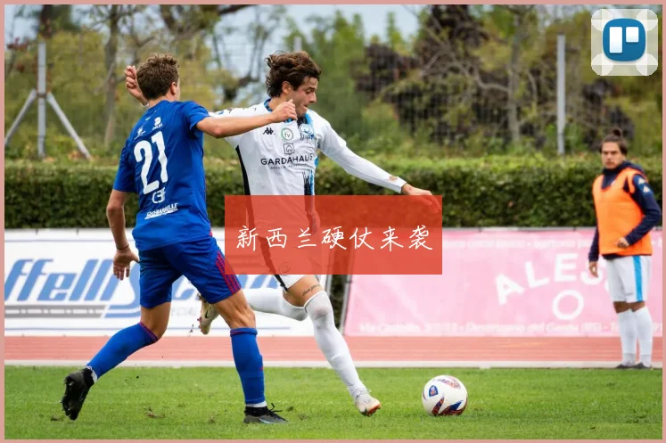 新西兰硬仗来袭