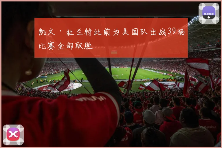 凯文·杜兰特此前为美国队出战39场比赛全部取胜